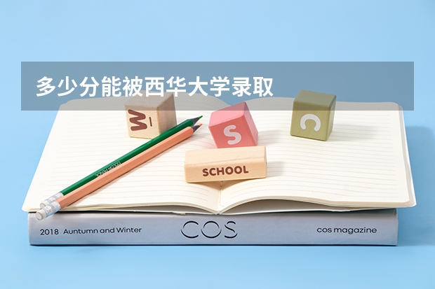 多少分能被西华大学录取
