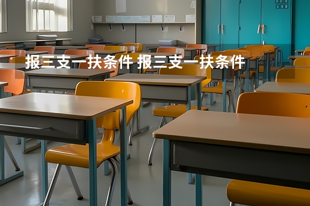 报三支一扶条件 报三支一扶条件