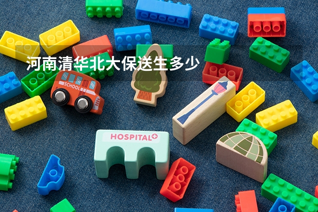 河南清华北大保送生多少