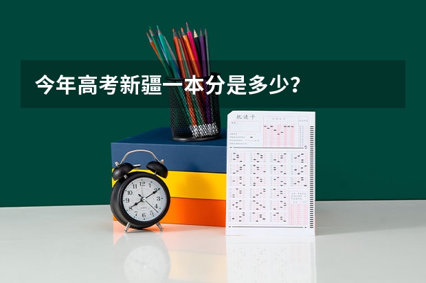 今年高考新疆一本分是多少？