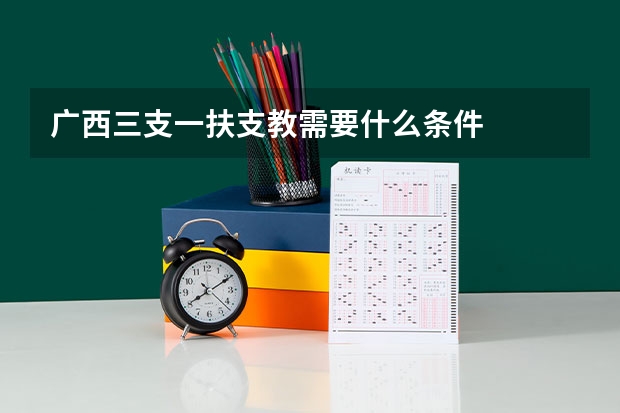 广西三支一扶支教需要什么条件