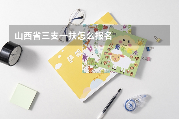 山西省三支一扶怎么报名