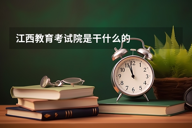 江西教育考试院是干什么的