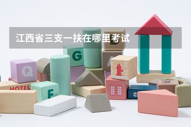 江西省三支一扶在哪里考试