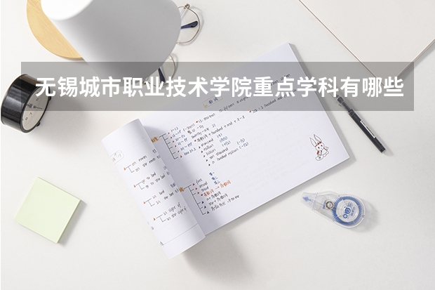 无锡城市职业技术学院重点学科有哪些 开设专业介绍