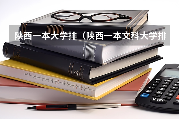 陕西一本大学排（陕西一本文科大学排名及分数线）