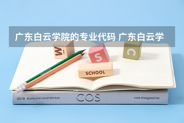 广东白云学院的专业代码 广东白云学院和广东财经大学的专业对比