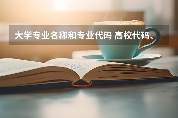 大学专业名称和专业代码 高校代码、专业代码