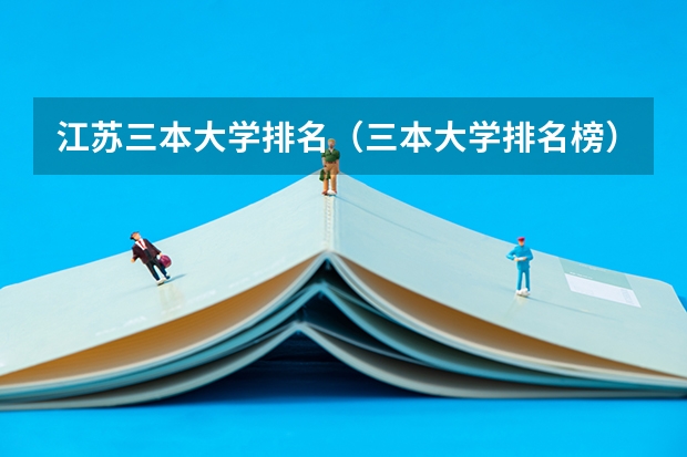 江苏三本大学排名（三本大学排名榜）