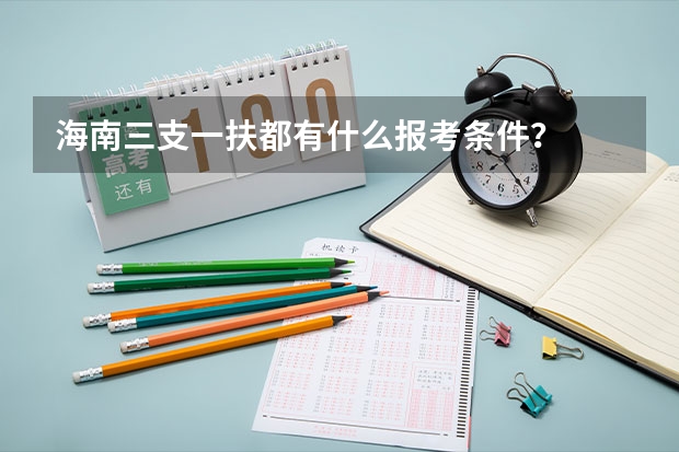 海南三支一扶都有什么报考条件？