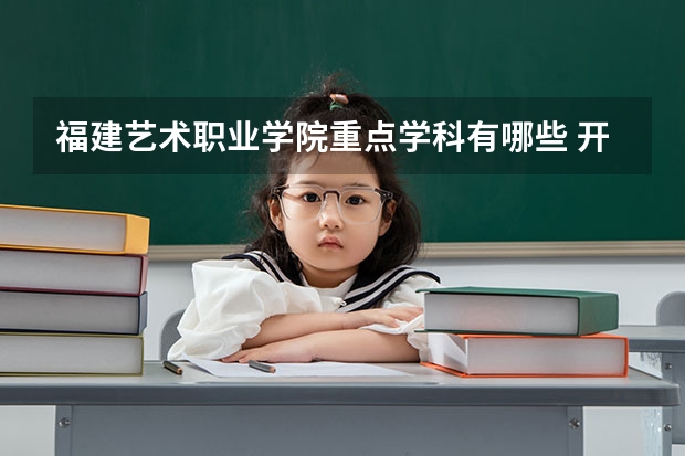 福建艺术职业学院重点学科有哪些 开设专业介绍