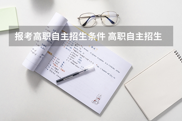 报考高职自主招生条件 高职自主招生报考条件（报考高职自主招生条件）