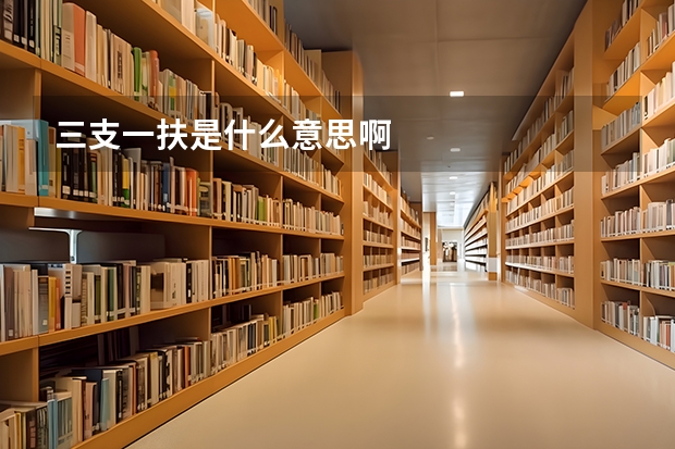 三支一扶是什么意思啊