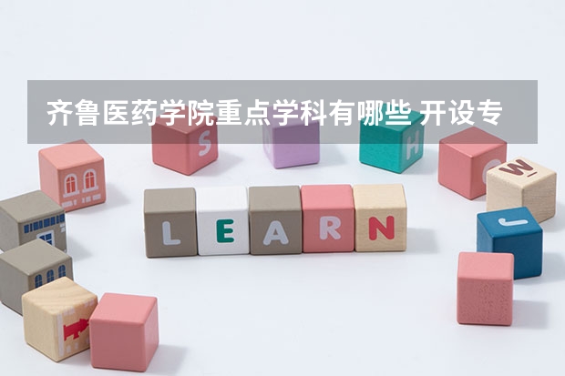 齐鲁医药学院重点学科有哪些 开设专业介绍