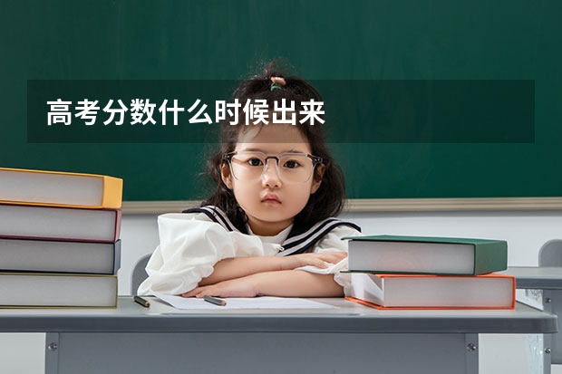 高考分数什么时候出来