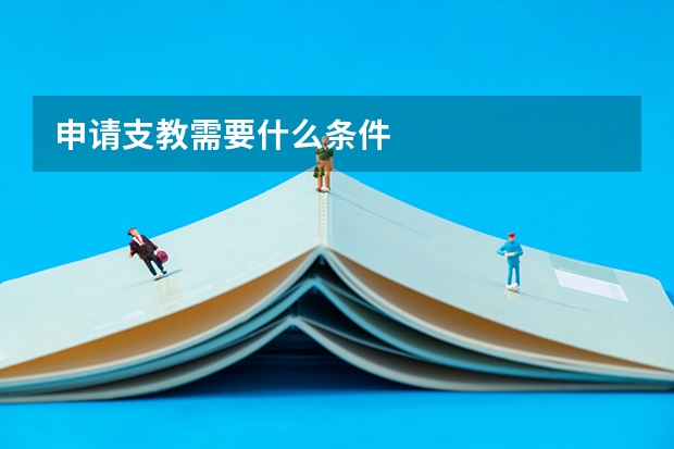 申请支教需要什么条件