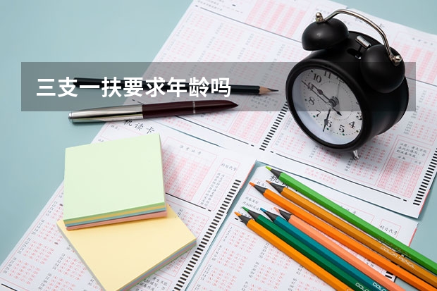 三支一扶要求年龄吗
