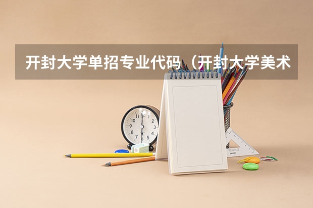 开封大学单招专业代码（开封大学美术专业代码）