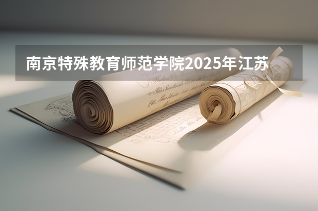 南京特殊教育师范学院2025年江苏高考招生计划预测