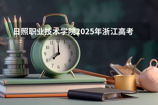 日照职业技术学院2025年浙江高考招生计划预测