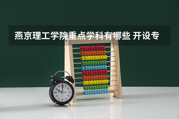 燕京理工学院重点学科有哪些 开设专业介绍