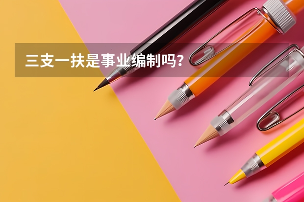 三支一扶是事业编制吗？