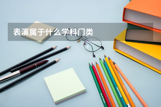 表演属于什么学科门类