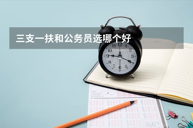 三支一扶和公务员选哪个好