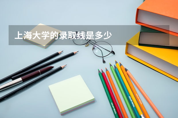 上海大学的录取线是多少