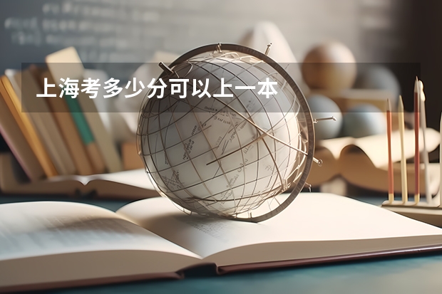上海考多少分可以上一本