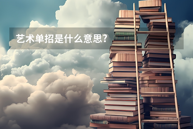 艺术单招是什么意思?
