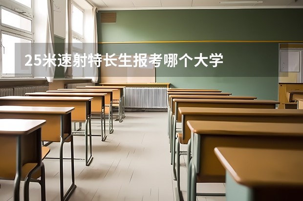 25米速射特长生报考哪个大学