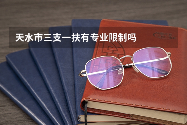 天水市三支一扶有专业限制吗