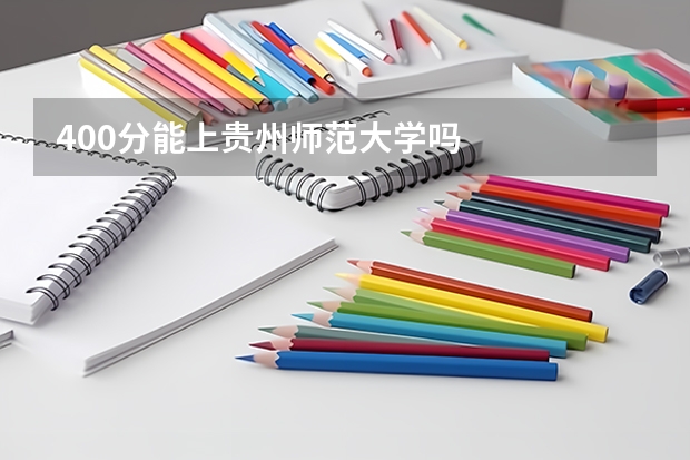 400分能上贵州师范大学吗
