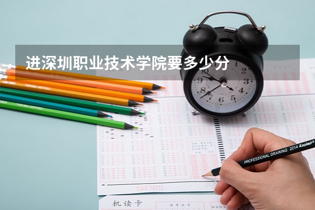 进深圳职业技术学院要多少分