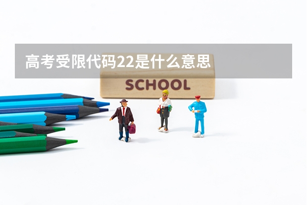 高考受限代码22是什么意思