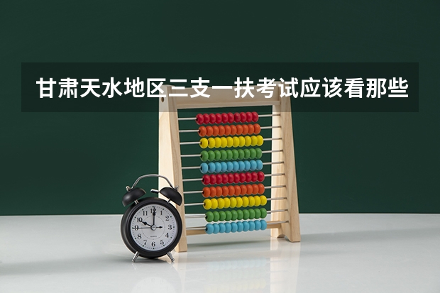 甘肃天水地区三支一扶考试应该看那些书？报考有什么条件？具体些！谢谢