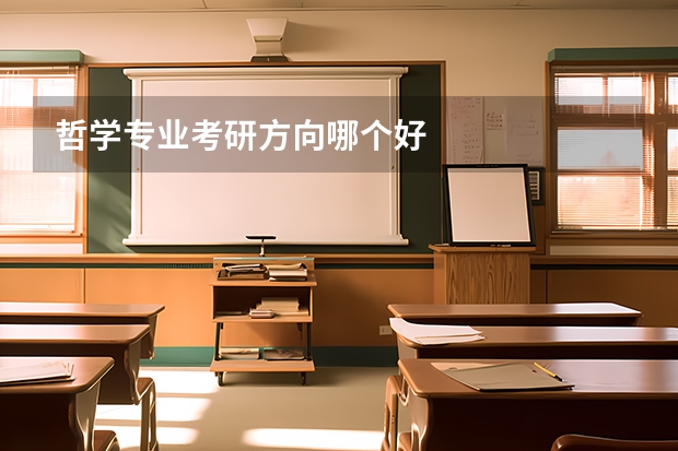 哲学专业考研方向哪个好