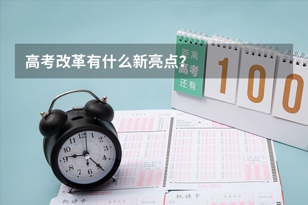 高考改革有什么新亮点？