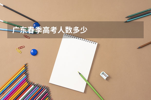 广东春季高考人数多少