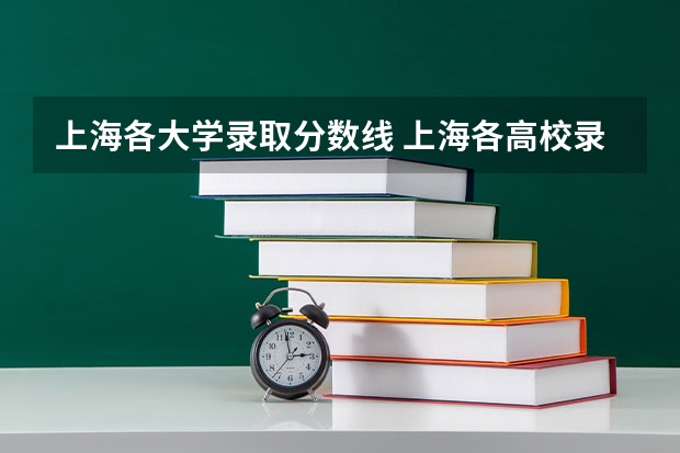 上海各大学录取分数线 上海各高校录取分数线一览表