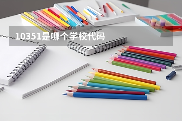 10351是哪个学校代码