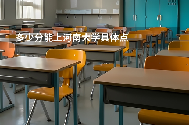 多少分能上河南大学具体点