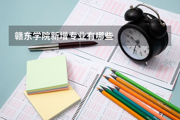 赣东学院新增专业有哪些