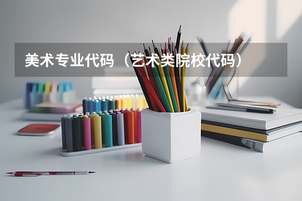 美术专业代码（艺术类院校代码）