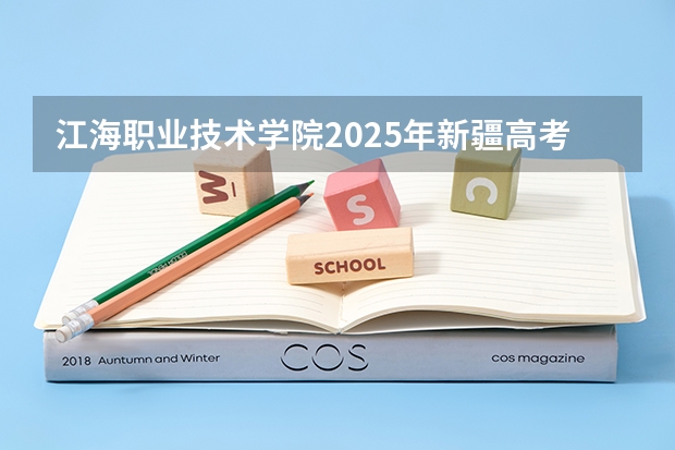 江海职业技术学院2025年新疆高考招生计划预测