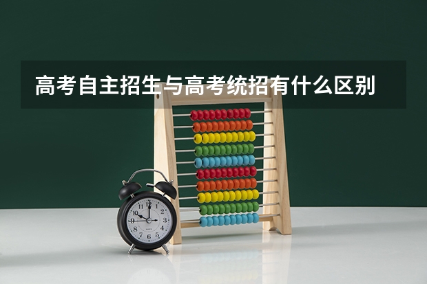 高考自主招生与高考统招有什么区别