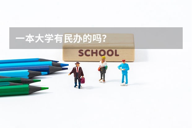 一本大学有民办的吗？