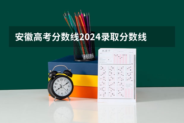安徽高考分数线2024录取分数线 多少分能上大学