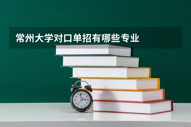 常州大学对口单招有哪些专业